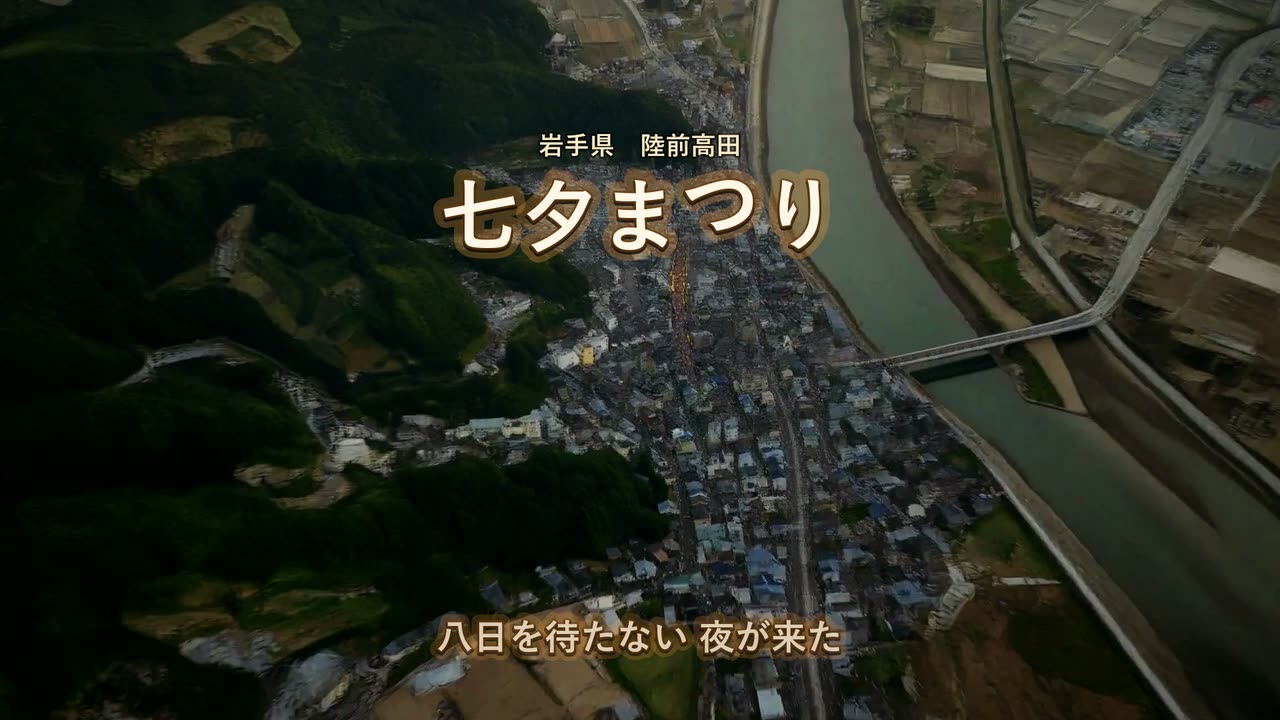 ミュージックビデオの冒頭。夕暮れの陸前高田の町並みに「岩手県 陸前高田 七夕まつり」の題字が浮かぶ